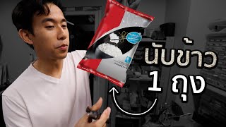 ข้าว 1 กิโลมีกี่เมล็ด [upl. by Fen]