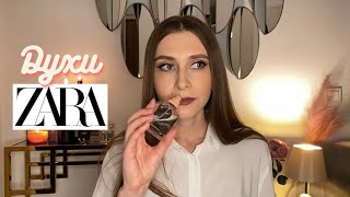 Мои духи ZARA Стоит ли покупать [upl. by Ricki]