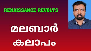 Malabar Rebellion  മലബാർ കലാപം  Renaissance Revolts [upl. by Chuu]