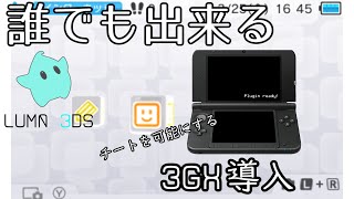 わかりやすい！！3dsに3gx導入手順 [upl. by Eendyc]