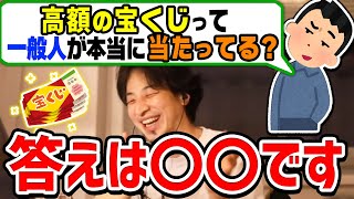 【ひろゆき】怪しい！一般人で宝くじ高額当選してる人は本当にいるのか？疑問を抱く視聴者に回答するひろゆき【切り抜き論破】 [upl. by Walker948]