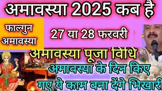 Amavasya Kab Hai 27 Ya 28 february2025 Amavasya2025 Date TimeFebruary 2025 amavasyaफाल्गुनअमावस्या [upl. by Yditsahc]