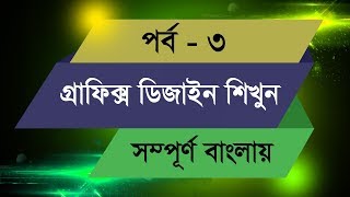 Graphic Design Bangla Tutorial  Episode  3 [upl. by Adnerb]