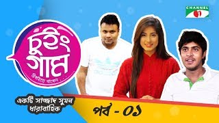 Chewing Gum E01 Bangla Natok 2017 Directed By Sajjad Sumon [upl. by Sivra593]