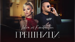 LIDIA ft KONSTANTIN  GRESHNICI  ЛИДИЯ ft КОНСТАНТИН  ГРЕШНИЦИ 2021 [upl. by Sallyanne]