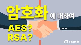 16 암호화에 대하여  AES RSA [upl. by Katalin]