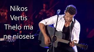 Nikos Vertis Thelo na me nioseis English Lyrics version and swedish [upl. by Bikales176]