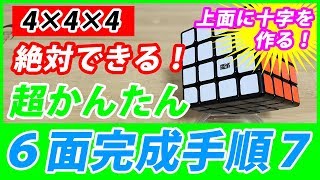 4×4×4 ルービックキューブ 揃え方 初心者向けに超簡単な手順解説「第７段階目」 [upl. by Willett]