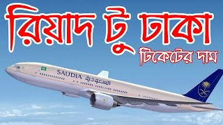 Riyadh To Dhaka Saudi Airlines Ticket Price 2024 [upl. by Ahsropal]