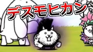 遂に挑む大狂乱！やはり最初はデスモヒカン！【無課金にゃんこ大戦争実況56】 [upl. by Laikeze]