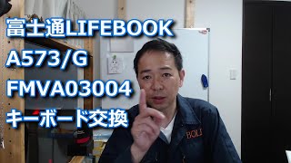 富士通ノートパソコンLIFEBOOKキーボード交換とCPUグリス交換やってみたら [upl. by Ximena615]