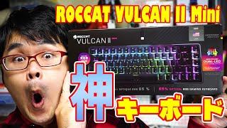 【神キーボード】ROCCAT VULCAN II Mini キーボードレビュー [upl. by Airamana]