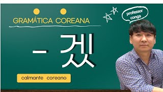 A GRAMÁTICA quot겠quot  GRAMÁTICA COREANA [upl. by Falk75]