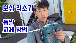 보쉬 직소기 톱날 교체방법 BOSCH GST65 [upl. by Cini827]