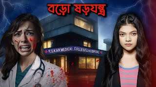 বিশাল বড়ো ষড়যন্ত্র চলছে  RGKar Hospital Exposed [upl. by Cyb]