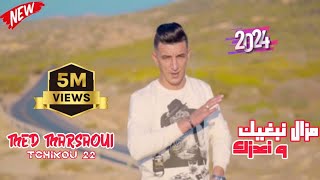 Mohamed Marsaoui amp Tchikou22 Mazal Nbghik W N3azk Music Video  محمد مرساوي  مازال نبغيك و نعزك [upl. by Der799]