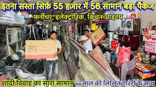 MARRIAGE PACKAGE सिर्फ़ 55 हज़ार में 56 सामान SHADI VIVAAH KA SARA SAMAN NASIMGANJ  BIG SALE [upl. by Maze]