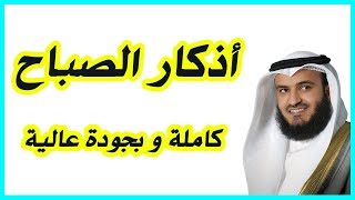 أذكار الصباح  Adkar AlSabah [upl. by Aniala389]