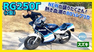 【RG250Γ2型】元祖レーサーレプリカ！時代を切り開く新テクノロジーが凝縮したスズキの意欲作。フェアリング、アルミフレームetc【パラガン GJ21A】 [upl. by Nosnarb]