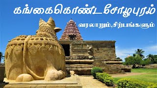 GANGAI KONDA CHOLAPURAM  HISTORY AND SCULPTURES  கங்கை கொண்ட சோழபுரம் [upl. by Anujra]