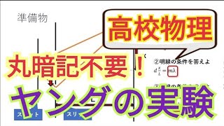 【最短】ヤングの実験を12分で解説【高校物理】 [upl. by Rema]