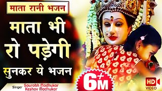 इतना दर्द भरा भजन शायद ही पूरा सुन पाएँगे आप  Sentimental  Mata Rani Ke Bhajan  Saurabh Madhukar [upl. by Kimberly350]