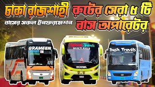 Dhaka To Rajshahi Top 5 Buses 2023  Travel Of Life [upl. by Lolanthe127]