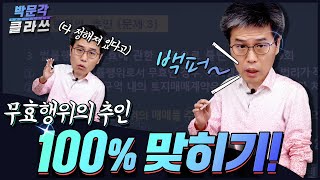 7 무효행위의 추인 다맞추자  박문각클라쓰  공인중개사 민법 김덕수 [upl. by Landes]