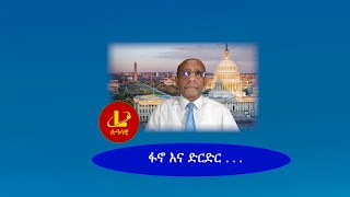 Lualawi ሉዓላዊፋኖ እና ድርድር [upl. by Sessylu]