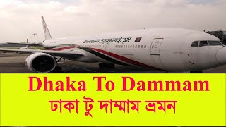 Dhaka To Dammam by Biman Bangladesh Airlines  ঢাকা টু দাম্মাম [upl. by Cathlene912]