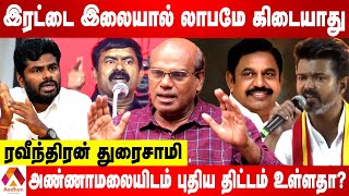 2026ல் அண்ணாமலை என்ன சரித்திரம் படைக்க உள்ளார்  RAVEENDRAN DURAISAMY INTERVIEW  AADHAN TAMIL [upl. by Alyam117]