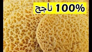 بغرير ام وليد  وصفة البغرير ناجحة \u00100 بدون اختمار  Recette Baghrir Oum Walid [upl. by Oznole458]