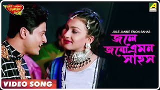 Jole Janme Emon Sahos  Janam Janamer Saathi  Bengali Movie Song  Ferdous Rituparna [upl. by Rodablas633]