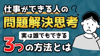 【超キホンの仕事術】誰でもできる問題解決思考 [upl. by Dey225]