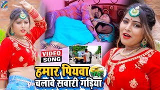 VIDEO Hamar Piyawa Chalawe Sawari Gadiya Antra Singh Priyanka  Bhojpuri Song 2021 [upl. by Youlton]