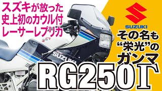 【RG250Γ】市販二輪車の常識を打ち破り当時のバイクファンを狂喜乱舞させた「SUZUKI RG250ガンマ」の歴史と魅力の数々を紹介【UTA CHANNEL】 [upl. by Atined]