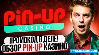 ОБЗОР PIN UP CASINO  КАЗИНО ПИН АП БОНУСЫ ДЛЯ ВАШЕЙ ИГРЫ  ПОКАЖУ ФРИСПИНЫ КАЗИНО ПИН АП [upl. by Ginni]