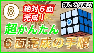 ルービックキューブ 3×3 揃え方【ステップ8】初心者向け 超簡単攻略！ [upl. by Howland]