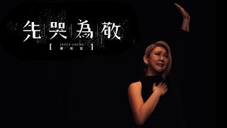 鄭欣宜 Joyce Cheng  先哭為敬 First Tear Last Salute Official Music Video [upl. by Maurreen]