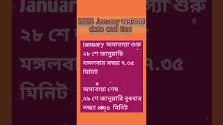 2025 January Amavasya Date and Time  ২০২৫ জানুয়ারি অমাবস্যা তারিখ ও সময় [upl. by Ahserak971]