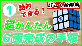 ルービックキューブ 3×3 揃え方【ステップ1】初心者向け 超簡単攻略！ [upl. by Nordine]