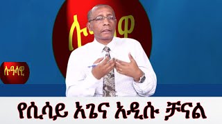 Lualawi “ሉዓላዊ” ሚዲያ [upl. by Assyral]