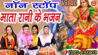 नवरात्रि Geet▹नॉनस्टॉप माता रानी के भजन Vol 10 Mata Bhakti Geet Devi Bhakti Bhajans Navratri Songs [upl. by Einnaffit]