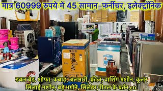 मात्र 60999 रुपये में 45 सामान  DAHEJ KA SAMAN RAMPUR  SHADI VIVAH KA SARA SAMAN  FURNITURE SET [upl. by Oiramd]