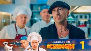 СеняФедя  Сезон 3  Серия 1 [upl. by Enneite]