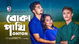 Boka Pakhi  বোকা পাখি  Onton  Bangla New Song 2020  Official Music Video  Eagle Music [upl. by Ellett]