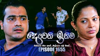 Deweni Inima දෙවෙනි ඉනිම  Episode 1655  31st August 2023 [upl. by Lonni]