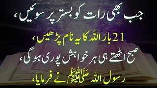 Raat Sony Day Pehle Wazifa  Allah Names ka Wazifa  Har Qisam Hajat Our Dolat ka Wazifa [upl. by Howlan]