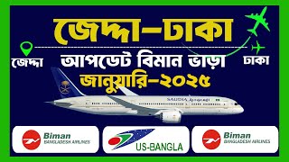 জেদ্দা থেকে ঢাকা ফেব্রুয়ারি মাসের বিমান ভাড়া2025  Jedda to Dhaka [upl. by Nekial846]