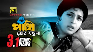 O Pakhi  ও পাখি তোর যন্ত্রণা  Shabana amp Alamgir  Sabina Yasmin  Atithi  Anupam Movie Songs [upl. by Eniluap316]